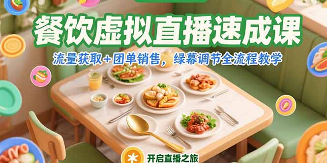 餐饮虚拟直播速成课，流量获取+团单销售，绿幕调节全流程教学-zhichuangquan