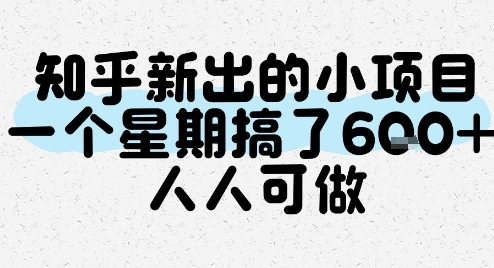知乎新出的小项目，一个星期搞了6张，人人可做-zhichuangquan