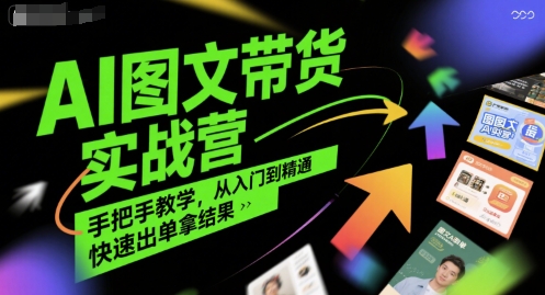 AI图文带货实战营，手把手教学，从入门到精通，快速出单拿结果-zhichuangquan
