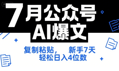 7月公众号AI爆文，复制粘贴，新手7天轻松日入4位数，SOP 技术文档 全网最全【附工具指令】-zhichuangquan