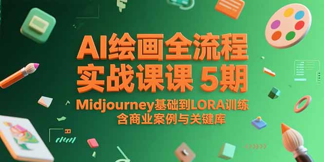 AI绘画全流程实战课5期，Midjourney基础到LORA训练，含商业案例与关键词库-zhichuangquan