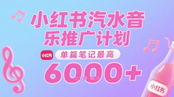 汽水音乐推广计划，无门槛，0粉丝可做，通过小红书发布笔记，单篇笔记最高收益6k+-zhichuangquan