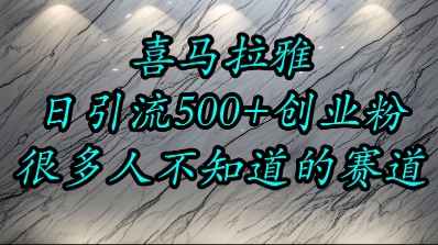 喜马拉雅，小而精的流量赛道，日进500+精准创业粉-zhichuangquan