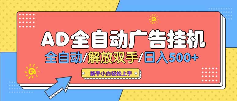 24小时Ad圈子懂广告挂机 单机单日500+可矩阵式放大 设备越多 收益越大…-zhichuangquan