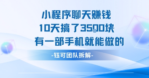 小程序聊天挣钱10天搞了3.5k，有一部手机就能做的-zhichuangquan