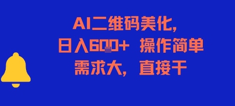 AI二维码美化，日入6张+，操作简单，需求大，直接干-zhichuangquan