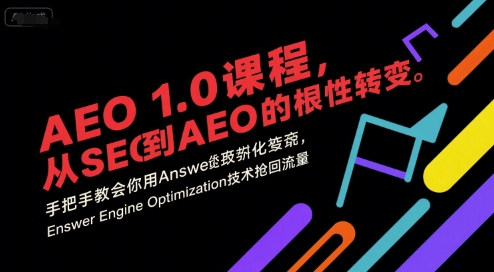 AEO 1.0 课程，从SEO到AE0的基命性转变，手把手教会你用AnswerEngineOptimization技术抢回流量-zhichuangquan