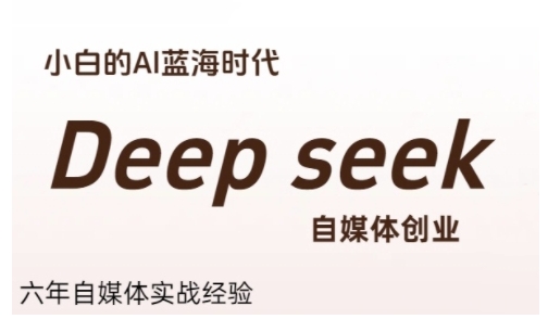 普通人利用Deepseek自媒体创业，零基础友好，小白的AI蓝海时代-zhichuangquan