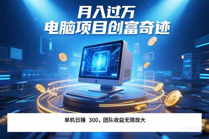 最新电脑项目单机每天收益300+  带有团队管道收益 可无限放大 月入过万…-zhichuangquan