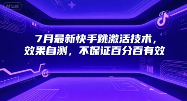 7月最新快手跳激活技术，效果自测，不保证百分百有效-zhichuangquan