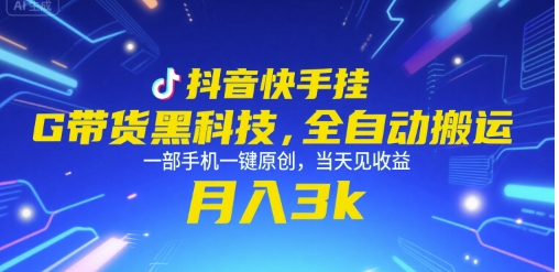 抖音快手挂G带货黑科技，全自动搬运，一部手机一键原创，当天见收益，月入3k+【揭秘】-zhichuangquan