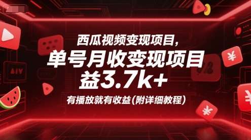 西瓜视频变现项目，单号月收益3.7k+，有播放就有收益(附详细教程)-zhichuangquan