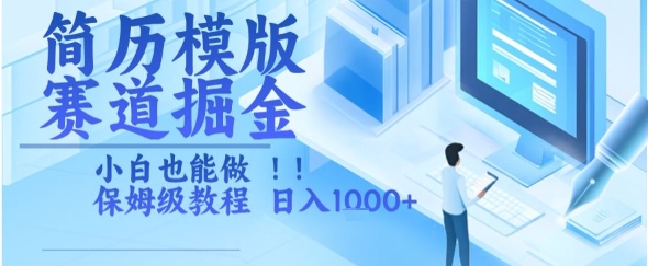 简历模版赛道掘金，小白也能做，保姆级教程，日入1k+【揭秘】-zhichuangquan