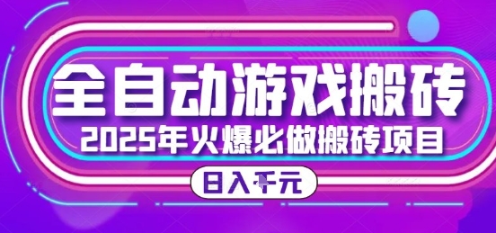 25年火爆搬砖项目，全自动游戏打金搬砖，日入1k，全程指导新手可做【揭秘】-zhichuangquan