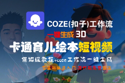 COZE(扣子)工作流一键生成3D卡通育儿绘本短视频，全流程保姆级教学-zhichuangquan