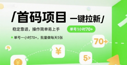首码一键拉新项目，稳定靠谱，操作简单易上手，单号一小时70+，批量做每天5张【揭秘】-zhichuangquan