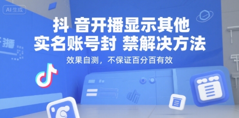 抖音开播显示其他实名账号封禁解决方法，效果自测，不保证百分百有效-zhichuangquan