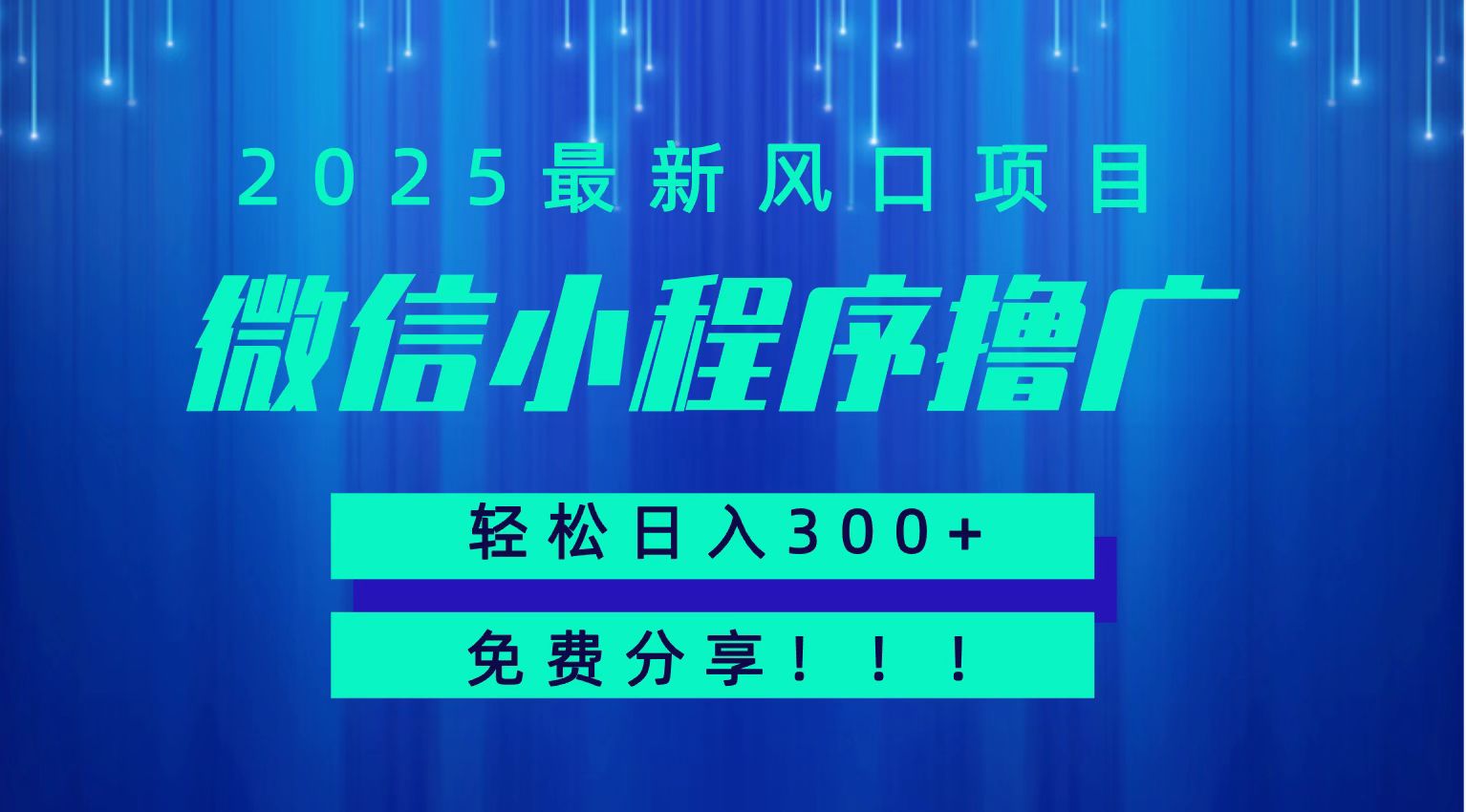 微信小程序撸广，最新风口项目，日入300+ 免费分享 可批量操作 小白可轻松上手！！-zhichuangquan