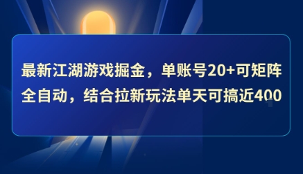最新江湖游戏掘金，单账号20+可矩阵全自动 ，结合拉新玩法单天可搞4张+【揭秘】-zhichuangquan
