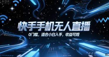 快手手机无人直播，0门槛，适合小白入手，收益可观-zhichuangquan