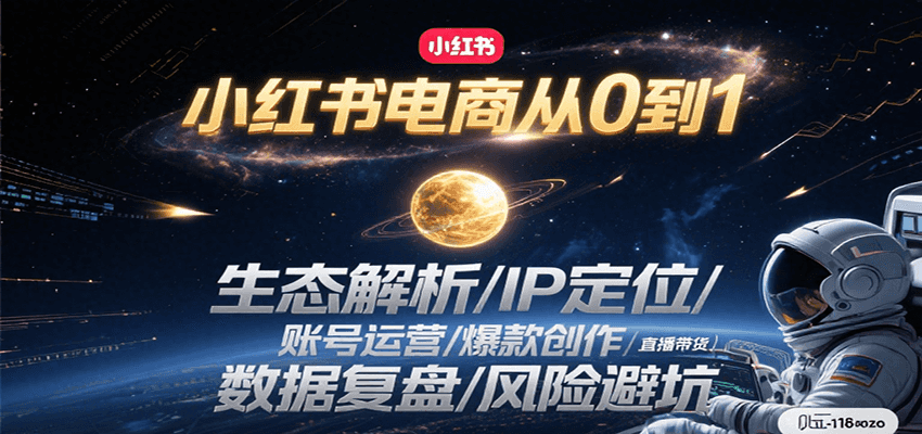 小红书电商从0到1：生态解析/IP定位/ 账号运营/爆款创作/直播带货/数据复盘/风险避坑-zhichuangquan