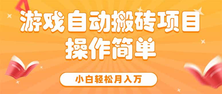 游戏自动搬砖项目，小白轻松月入万，操作简单-zhichuangquan
