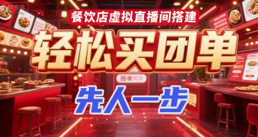 餐饮店虚拟直播间搭建，轻松买团单，先人一步-zhichuangquan