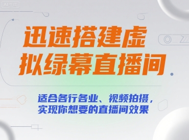迅速搭建虚拟绿幕直播间，适合各行各业、视频拍摄，实现你想要的直播间效果-zhichuangquan
