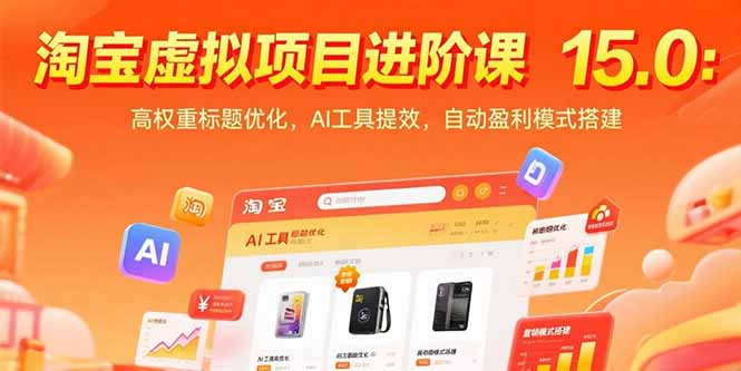 淘宝虚拟项目进阶课15.0：高权重标题优化，AI工具提效，自动盈利模式搭建-zhichuangquan