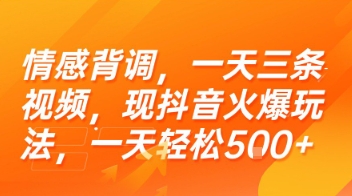 情感背调，一天三条视频，现抖音火爆玩法，一天轻松5张+【揭秘】-zhichuangquan