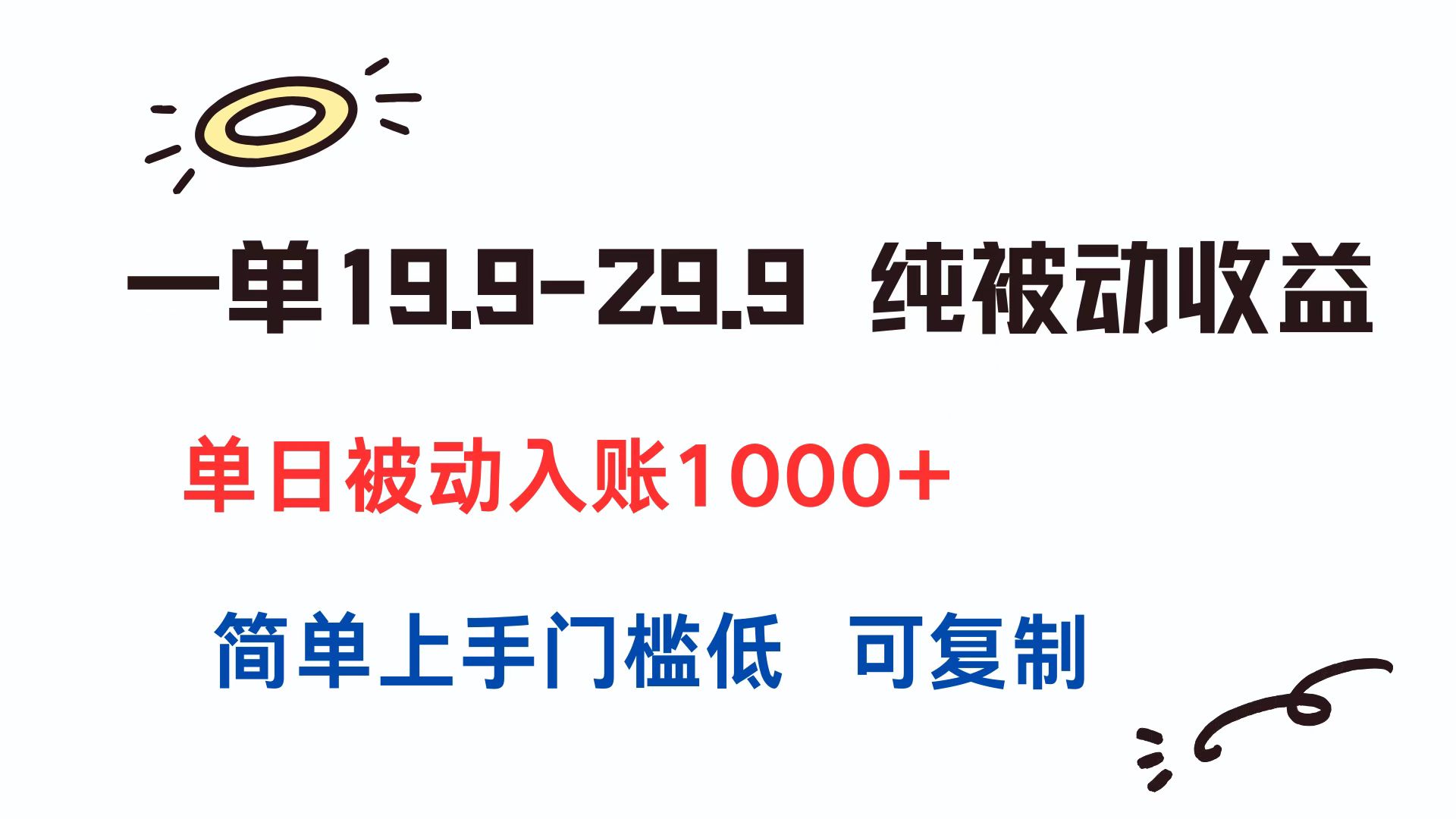 一单19.9-29.9 纯被动收益 单日被动入账1000+ 简单上手门槛低 可复制-zhichuangquan