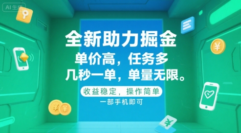 全新助力掘金 ，单价高 ，任务多 ，几秒一单 ，单量无限，收益稳定，操作简单，一部手机即可【揭秘】-zhichuangquan