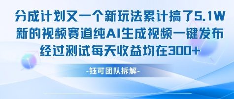 不剪辑不露脸 分成计划新玩法，实测每天收益在3张+左右 新的视频赛道纯AI生成视频-zhichuangquan
