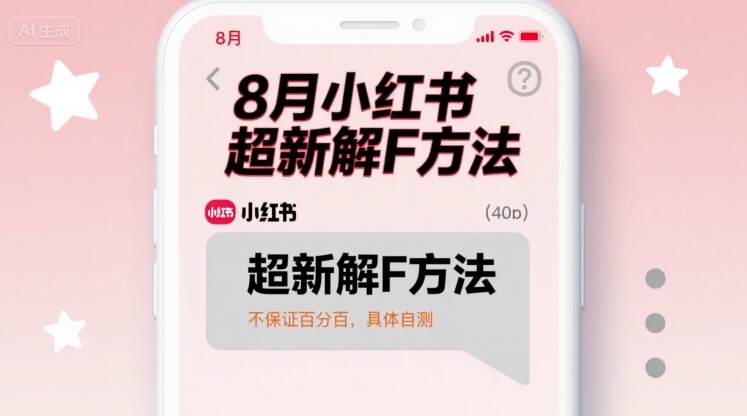 8月小红书超新解封方法，不保证百分百，具体自测-zhichuangquan
