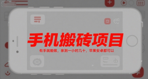 手机搬砖项目，有手就能做，亲测一小时几十，苹果安卓都可以-zhichuangquan