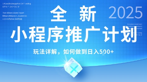 2025年最新小程序推广计划，简单操作，独家技术，日均5张+【揭秘】-zhichuangquan