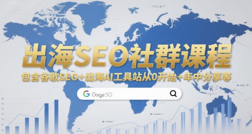 出海SEO社群课程，包含谷歌SEO+出海AI工具站从0开始+年中分享等-zhichuangquan