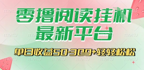 最新零撸阅读挂G平台，一键自动运行，一部手机即可操作，单日收益3张轻轻松松【揭秘】-zhichuangquan