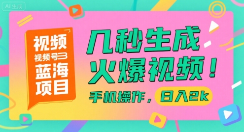 视频号蓝海项目，几秒生成火爆视频，手机操作，日入2k【揭秘】-zhichuangquan