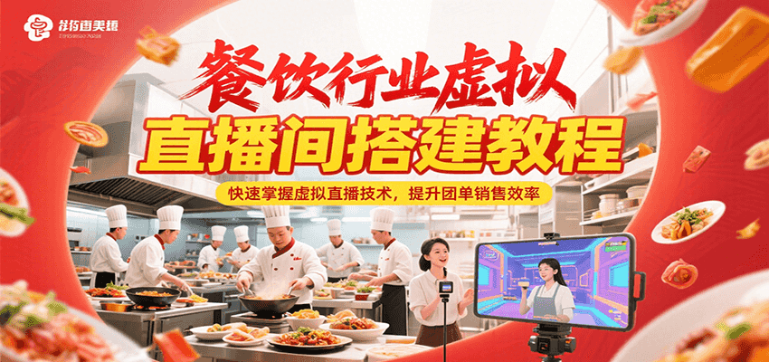餐饮行业虚拟直播间搭建教程，快速掌握虚拟直播技术，提升团单销售效率-zhichuangquan