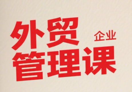 Luis老师·中小外贸企业管理课-zhichuangquan