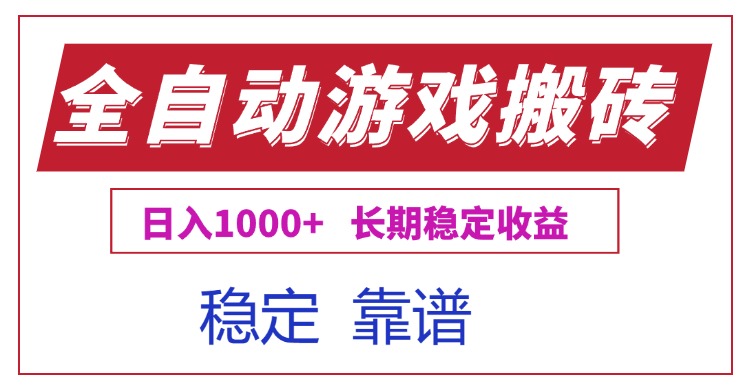全自动游戏电脑掘金搬砖，日入1000+长期稳定收益-zhichuangquan