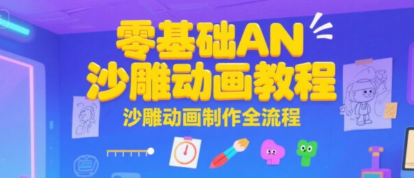 零基础AN沙雕动画教程，沙雕动画制作全流程-zhichuangquan