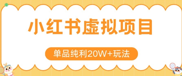 小红书卖虚拟产品，单品纯利20W+玩法分享，4节系列课程-zhichuangquan
