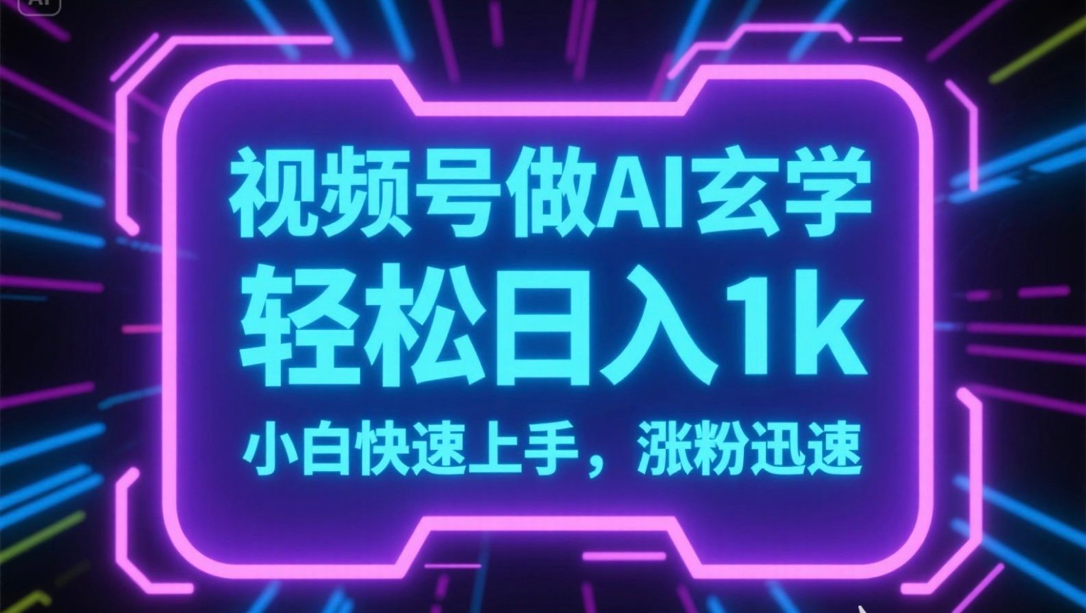 视频号AI做玄学内容，轻松日入1k，小白快速上手，涨粉迅速-zhichuangquan