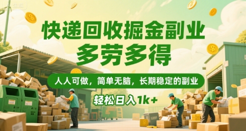 快递回收掘金副业，多劳多得，人人可做，简单无脑，长期稳定的副业，轻松日入1k+【揭秘】-zhichuangquan