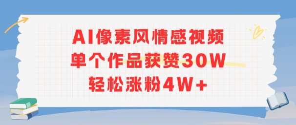 AI像素风情感视频，单个作品获赞30W，轻松涨粉4W+-zhichuangquan