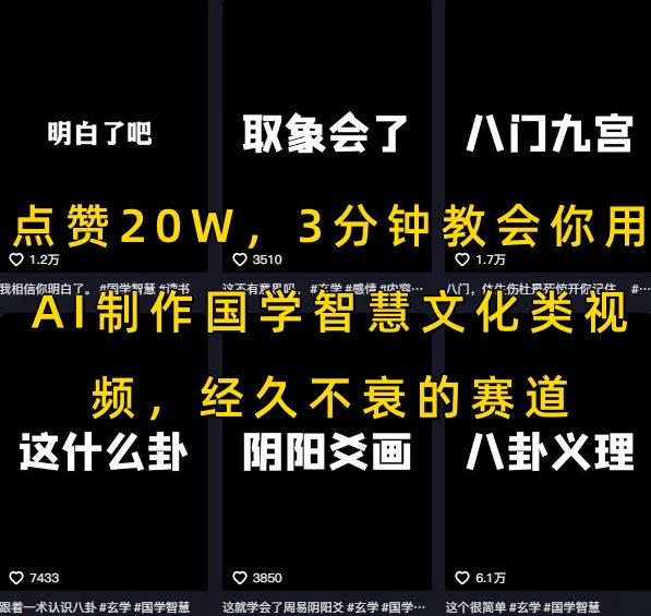 点赞20W，3分钟教会你用AI制作国学智慧文化类视频，经久不衰的赛道-zhichuangquan