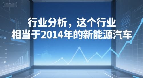 付费文章：行业分析，这个行业，相当于2014年的新能源汽车-zhichuangquan