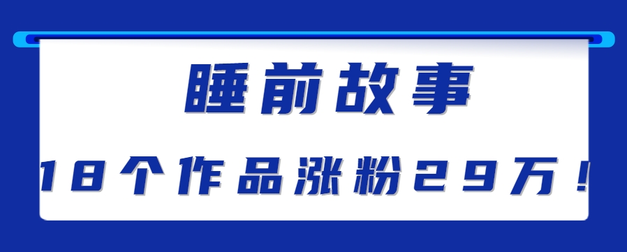 最新抖音快手蓝海助眠新玩法，睡前故事解说单条最高播放量破千万【教程+软件+素…-zhichuangquan